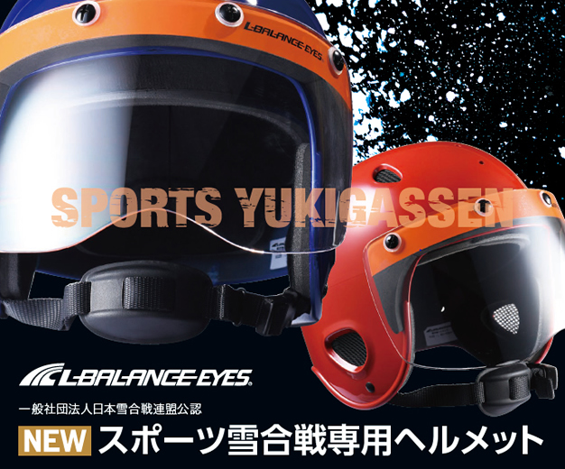 一般社団法人日本雪合戦連盟公認　ＮＥＷ　スポーツ雪合戦専用ヘルメット